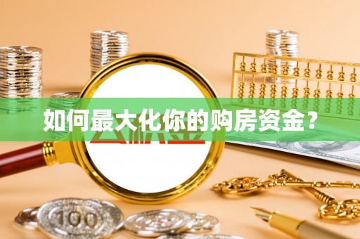 椒江如何最大化你的购房资金？