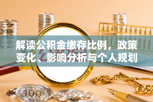 椒江解读公积金缴存比例，政策变化、影响分析与个人规划