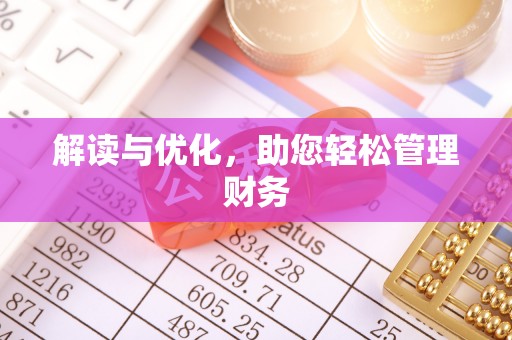 椒江解读与优化，助您轻松管理财务