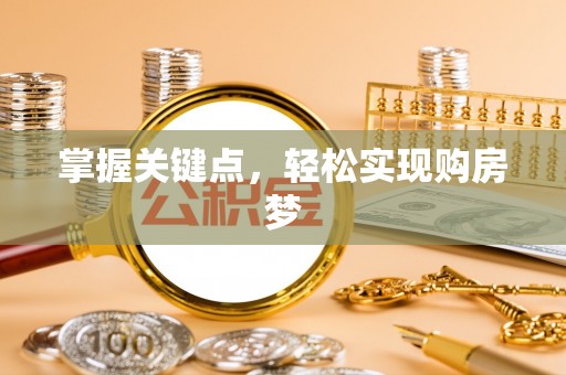 椒江掌握关键点，轻松实现购房梦