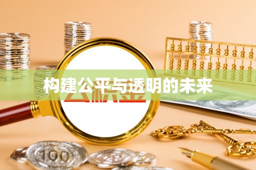 椒江构建公平与透明的未来