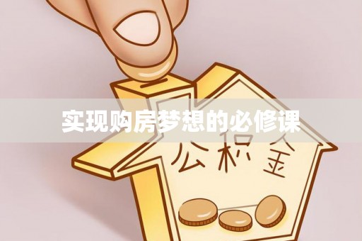 椒江实现购房梦想的必修课