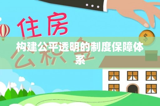 椒江构建公平透明的制度保障体系