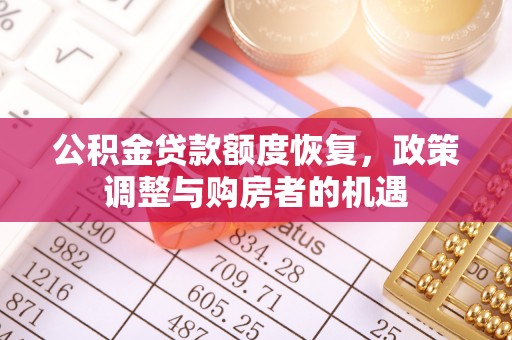 椒江公积金贷款额度恢复，政策调整与购房者的机遇