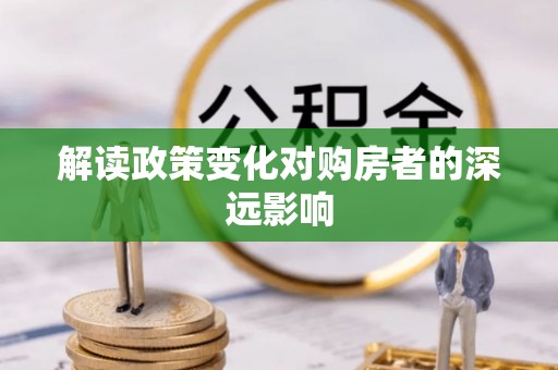 椒江解读政策变化对购房者的深远影响