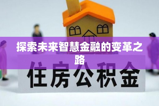 椒江探索未来智慧金融的变革之路