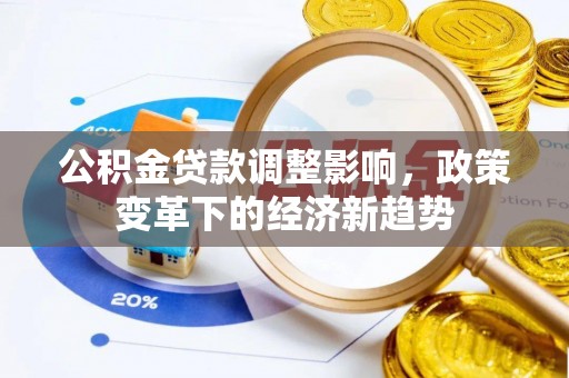 椒江公积金贷款调整影响，政策变革下的经济新趋势