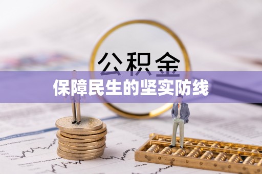 椒江保障民生的坚实防线