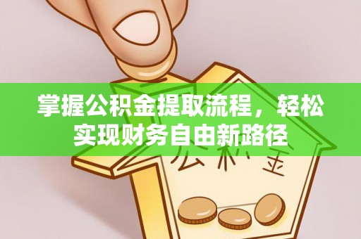 椒江掌握公积金提取流程，轻松实现财务自由新路径