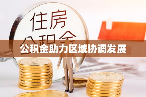 椒江公积金助力区域协调发展