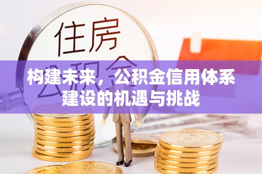椒江构建未来，公积金信用体系建设的机遇与挑战