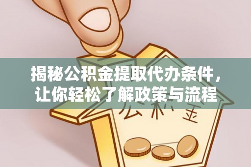 椒江揭秘公积金提取代办条件，让你轻松了解政策与流程