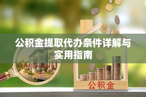 椒江公积金提取代办条件详解与实用指南