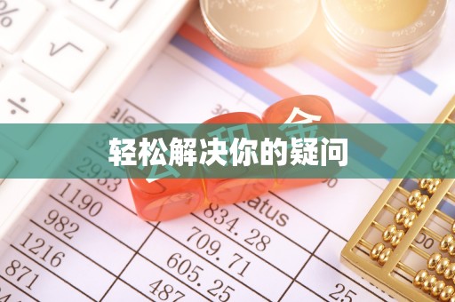 椒江轻松解决你的疑问