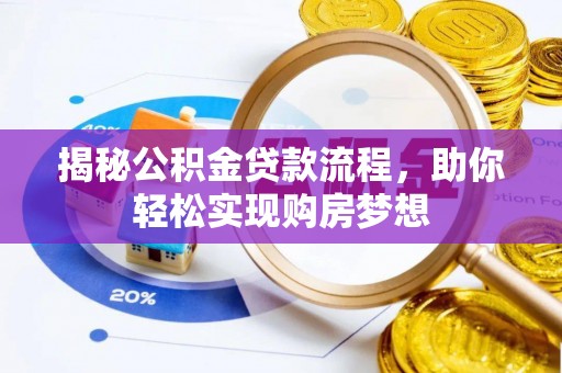 椒江揭秘公积金贷款流程，助你轻松实现购房梦想