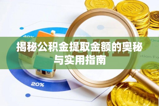 椒江揭秘公积金提取金额的奥秘与实用指南