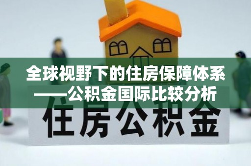 椒江全球视野下的住房保障体系——公积金国际比较分析