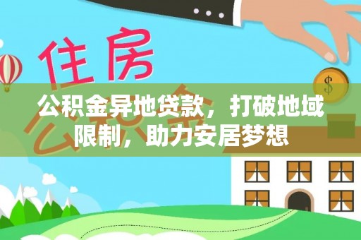 椒江公积金异地贷款，打破地域限制，助力安居梦想