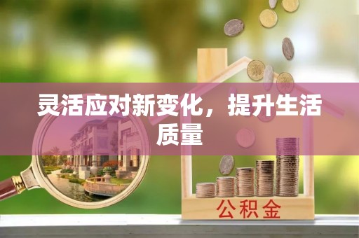 椒江灵活应对新变化，提升生活质量