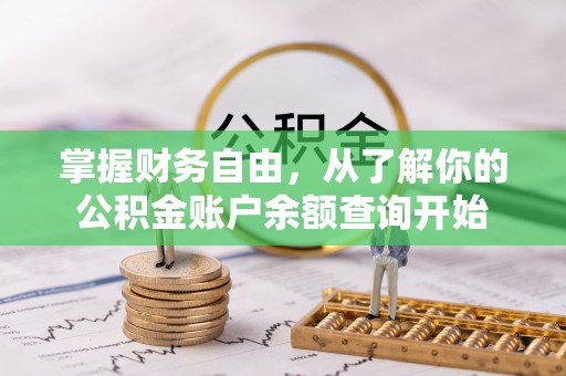 椒江掌握财务自由，从了解你的公积金账户余额查询开始