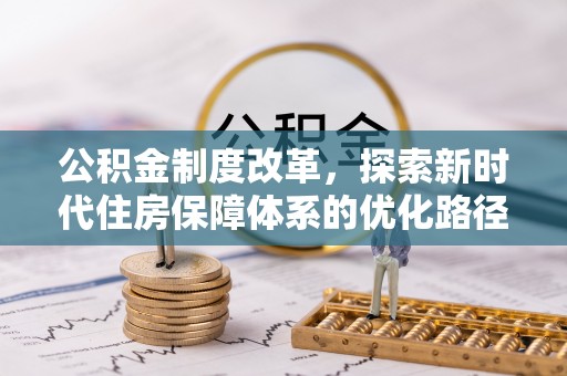 椒江公积金制度改革，探索新时代住房保障体系的优化路径