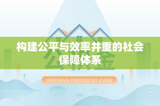 椒江构建公平与效率并重的社会保障体系