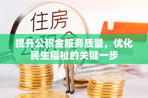椒江提升公积金服务质量，优化民生福祉的关键一步