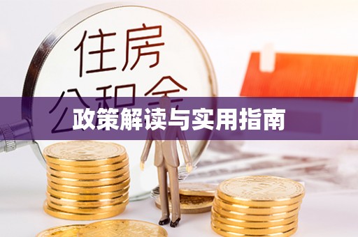 椒江政策解读与实用指南