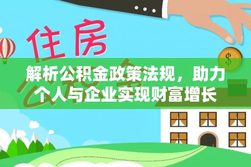 椒江解析公积金政策法规，助力个人与企业实现财富增长