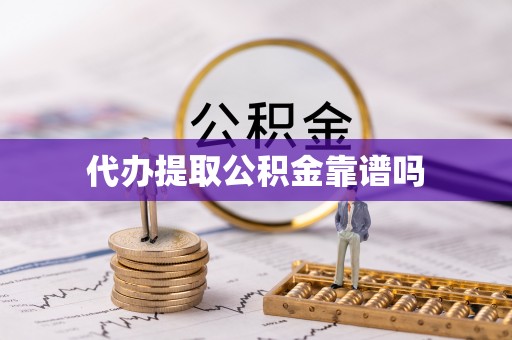 椒江代办提取公积金靠谱吗