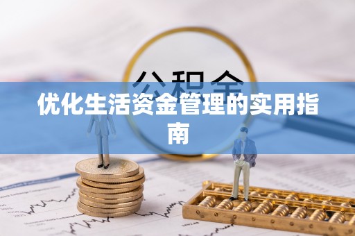 椒江优化生活资金管理的实用指南