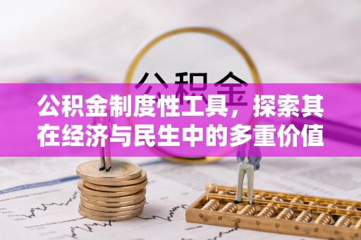 椒江公积金制度性工具，探索其在经济与民生中的多重价值