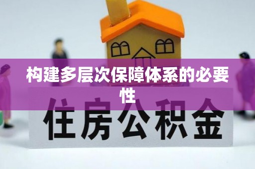 椒江构建多层次保障体系的必要性