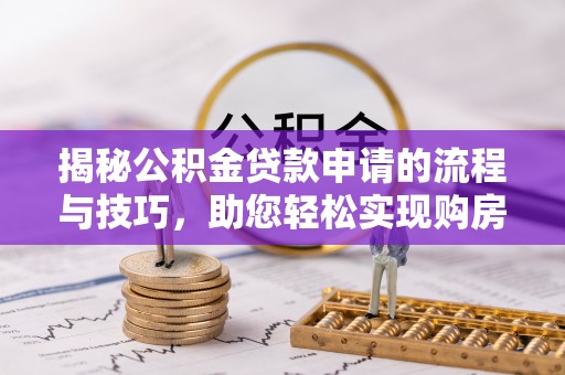 椒江揭秘公积金贷款申请的流程与技巧，助您轻松实现购房梦