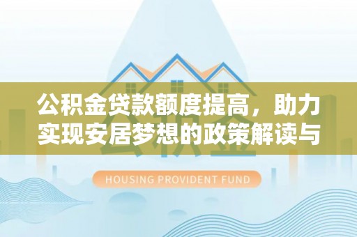 椒江公积金贷款额度提高，助力实现安居梦想的政策解读与未来展望