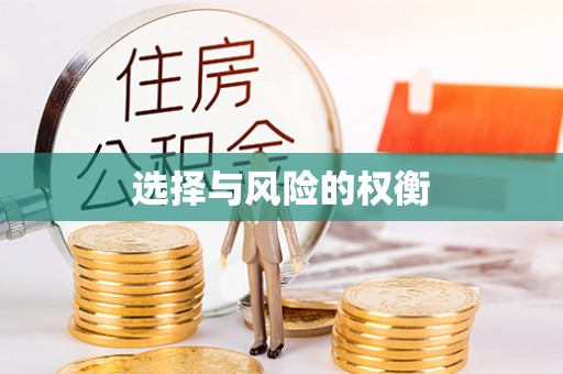 椒江选择与风险的权衡
