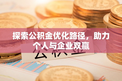 椒江探索公积金优化路径，助力个人与企业双赢
