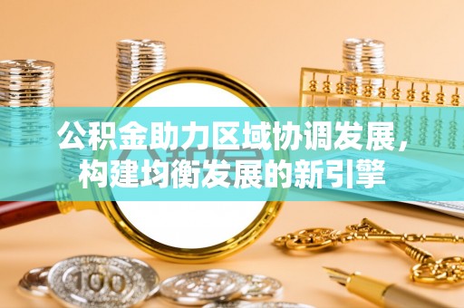 椒江公积金助力区域协调发展，构建均衡发展的新引擎