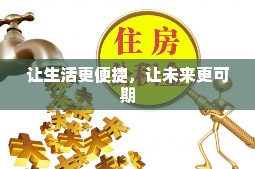 椒江让生活更便捷，让未来更可期