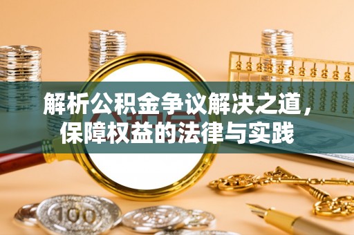 椒江解析公积金争议解决之道，保障权益的法律与实践