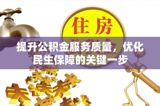 椒江提升公积金服务质量，优化民生保障的关键一步