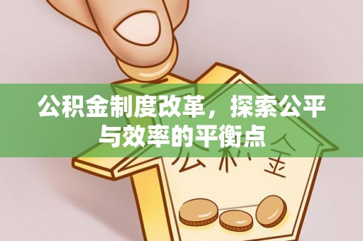 椒江公积金制度改革，探索公平与效率的平衡点