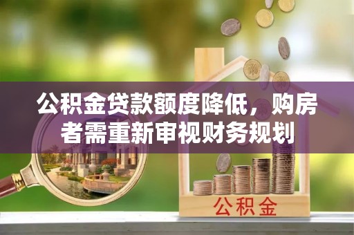 椒江公积金贷款额度降低，购房者需重新审视财务规划