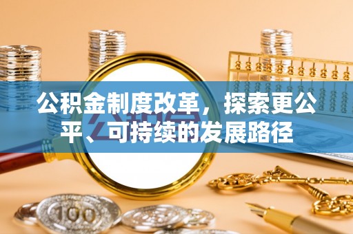 椒江公积金制度改革，探索更公平、可持续的发展路径