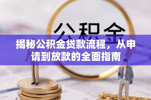 椒江揭秘公积金贷款流程，从申请到放款的全面指南