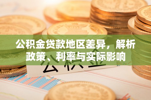 椒江公积金贷款地区差异，解析政策、利率与实际影响