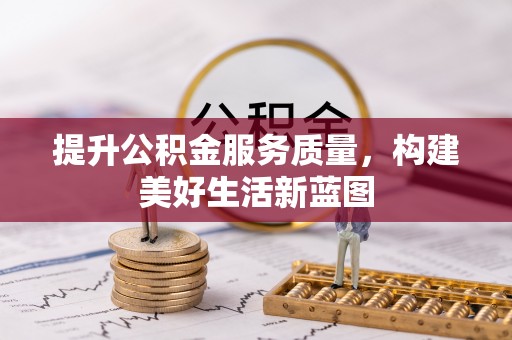 椒江提升公积金服务质量，构建美好生活新蓝图