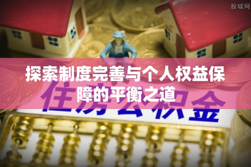 椒江探索制度完善与个人权益保障的平衡之道