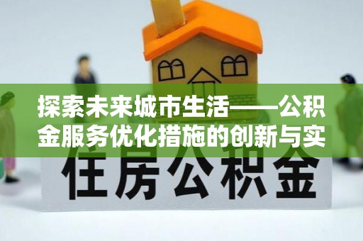 椒江探索未来城市生活——公积金服务优化措施的创新与实践