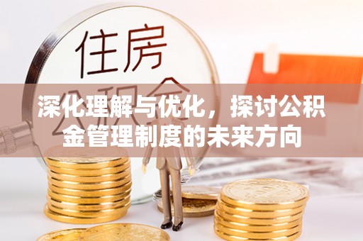 椒江深化理解与优化，探讨公积金管理制度的未来方向